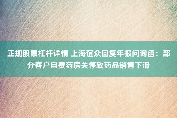 正规股票杠杆详情 上海谊众回复年报问询函：部分客户自费药房关停致药品销售下滑