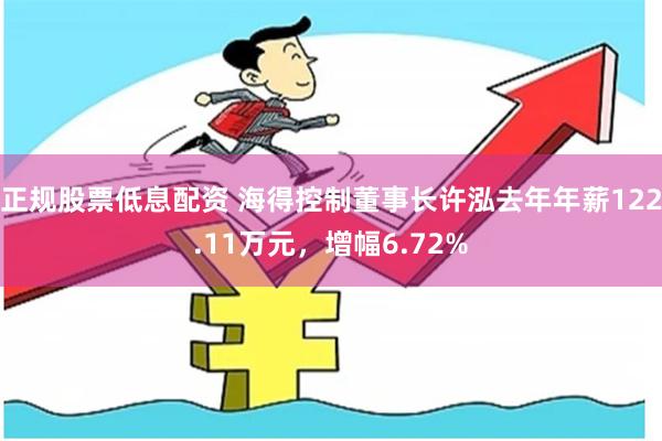 正规股票低息配资 海得控制董事长许泓去年年薪122.11万元，增幅6.72%