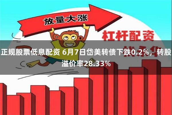 正规股票低息配资 6月7日岱美转债下跌0.2%，转股溢价率28.33%